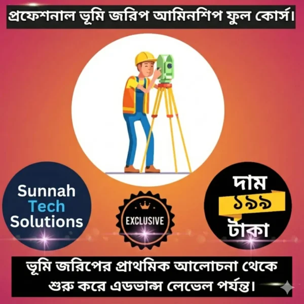 প্রফেশনাল ভূমি জরিপ আমিনশিপ সার্ভে ফুল কোর্স।