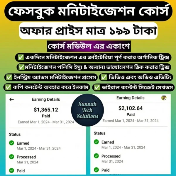 ফেসবুক এবং ইউটিউব মনিটাইজেশন এর সিক্রেট কোর্স।