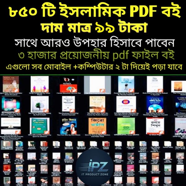 ৮৫০ টি ইসলামিক বই + প্রয়োজনীয় ৩ হাজার PDF বই দাম মাত্র ৯৯ টাকা।