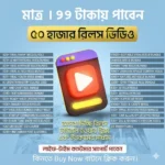 50000+ রেডিমেইড Ai Reels ভিডিও