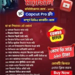 মায়াজাল এর ইউটিউব সিক্রেট কোর্স ২০২৫