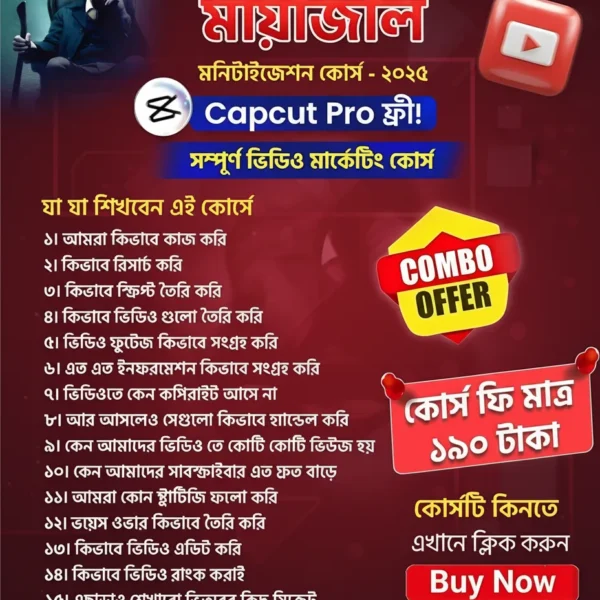 মায়াজাল এর ইউটিউব সিক্রেট কোর্স ২০২৫